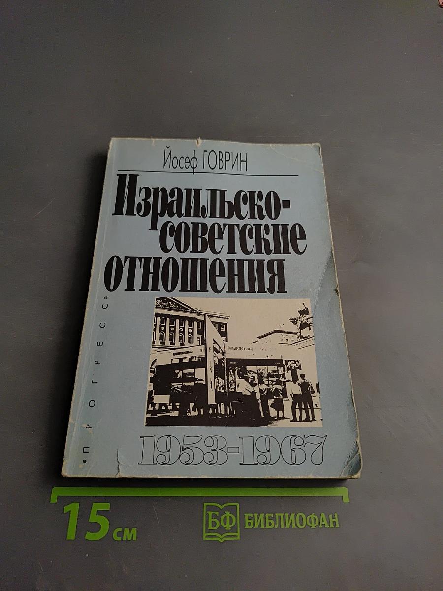 Израильско-советские отношения 1953-1967