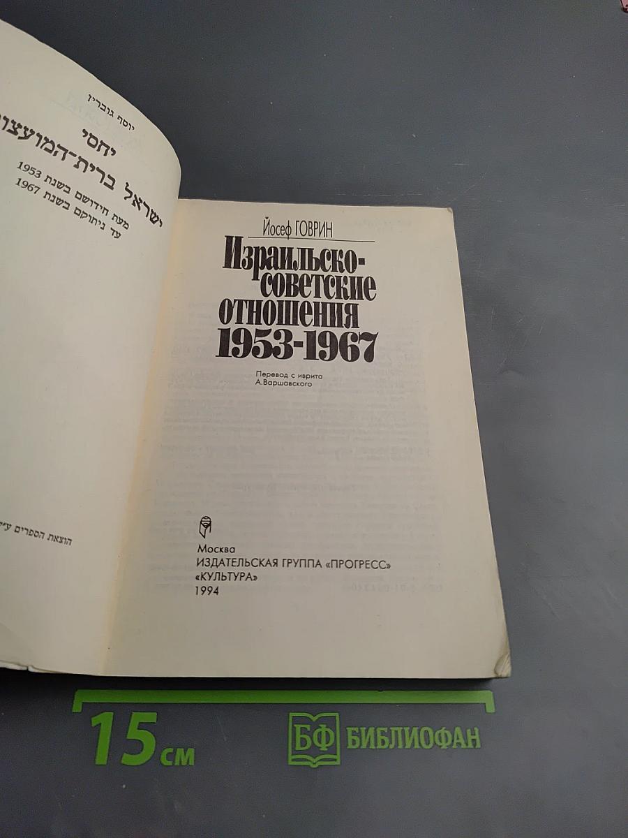 Израильско-советские отношения 1953-1967