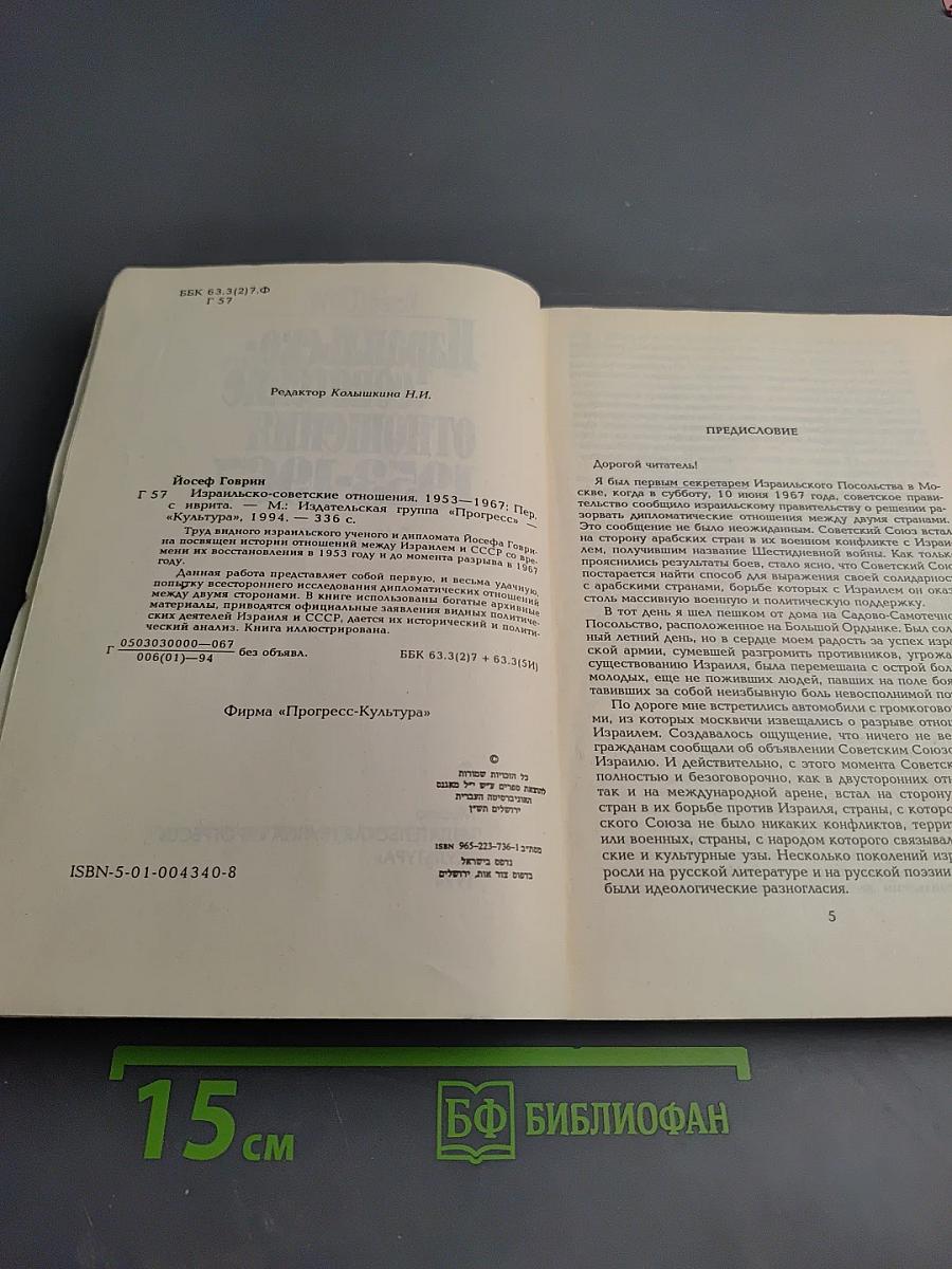 Израильско-советские отношения 1953-1967