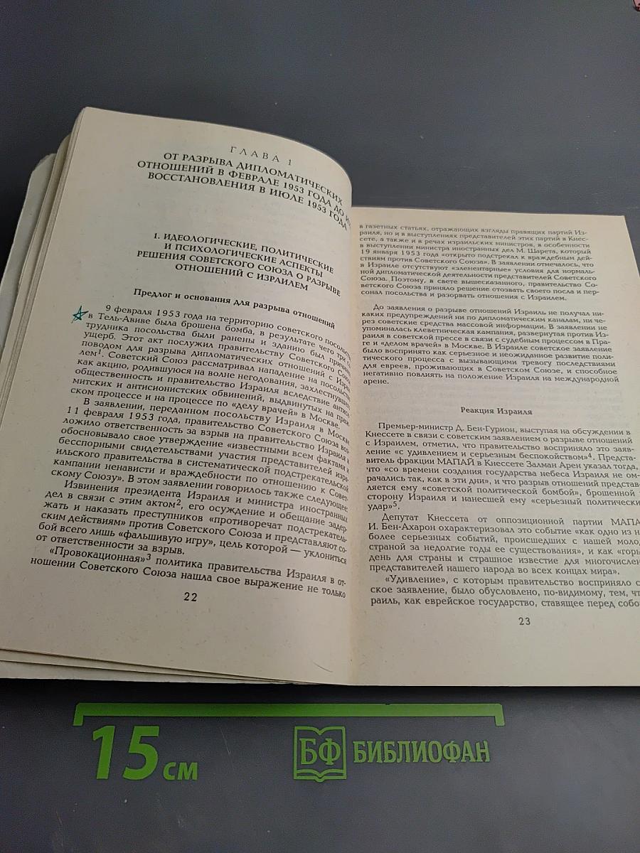 Израильско-советские отношения 1953-1967
