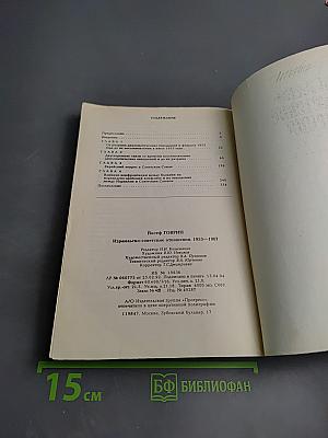 Израильско-советские отношения 1953-1967