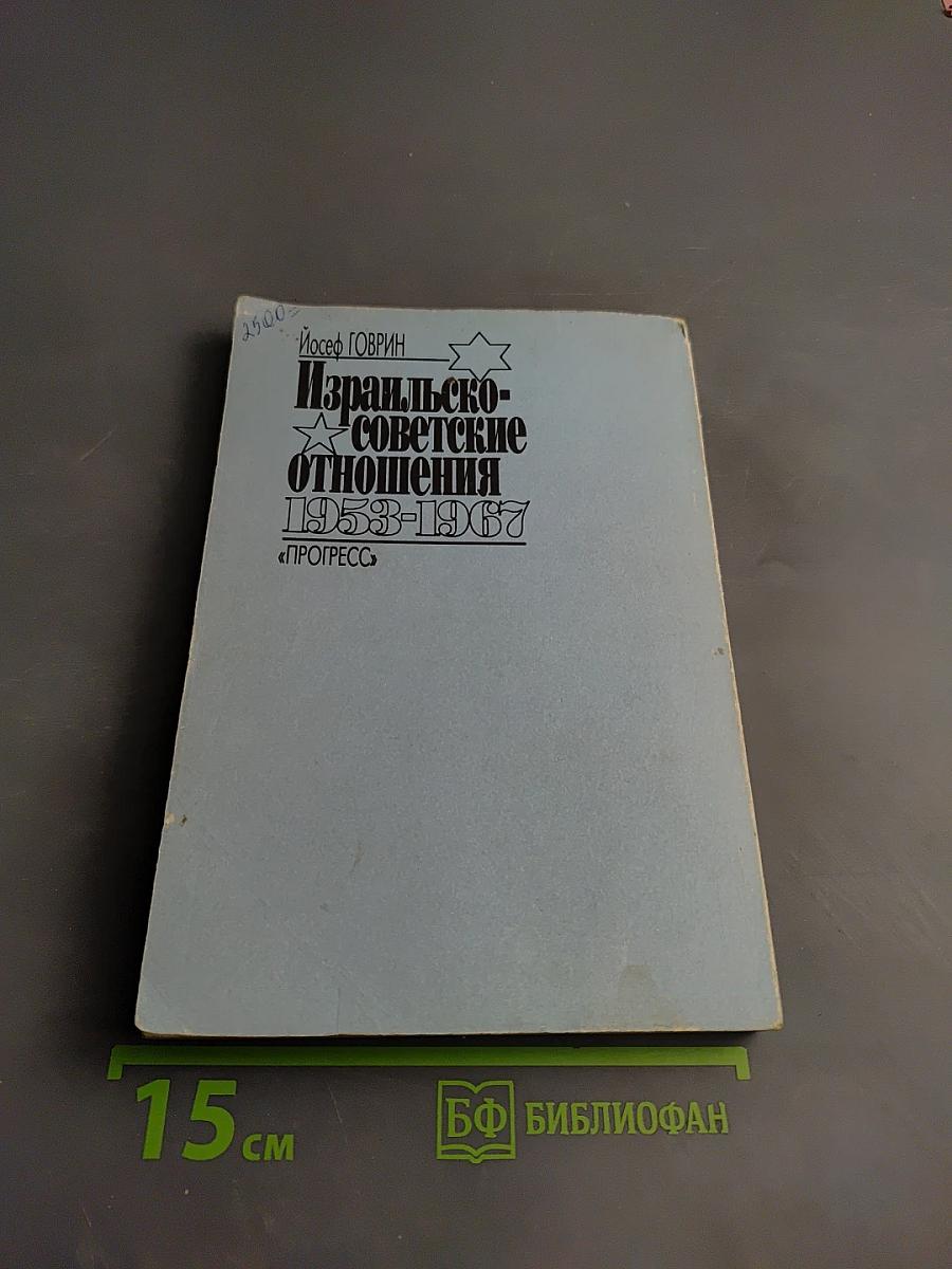Израильско-советские отношения 1953-1967