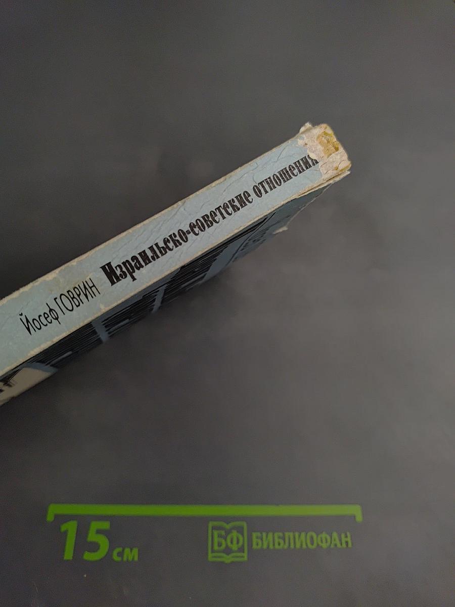 Израильско-советские отношения 1953-1967