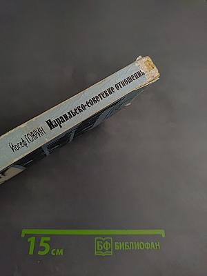 Израильско-советские отношения 1953-1967