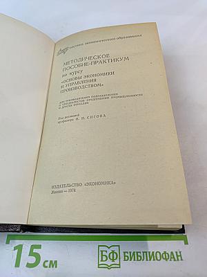 Методическое пособие-практикум по курсу «Основы экономики и управления производством»