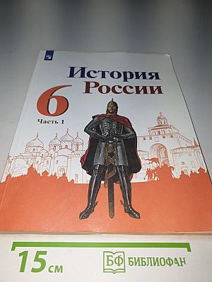 История России. 6 класс. Часть 1