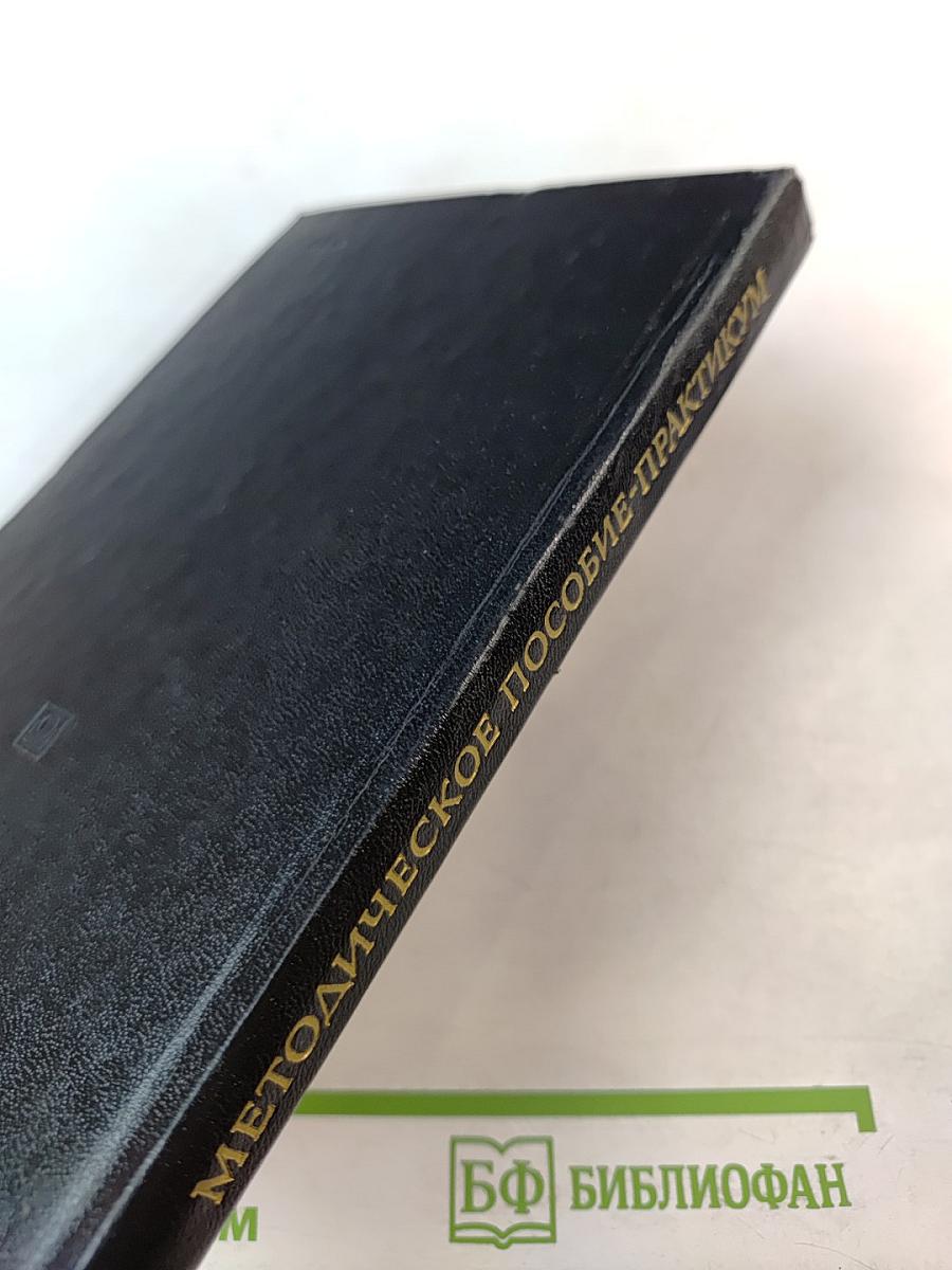 Методическое пособие-практикум по курсу «Основы экономики и управления производством»
