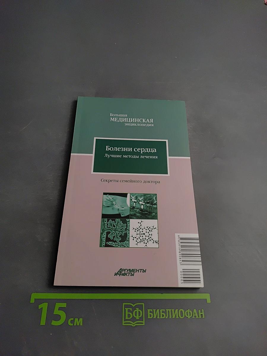 Болезни сердца. Лучшие методы лечения