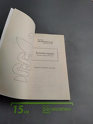 Болезни сердца. Лучшие методы лечения