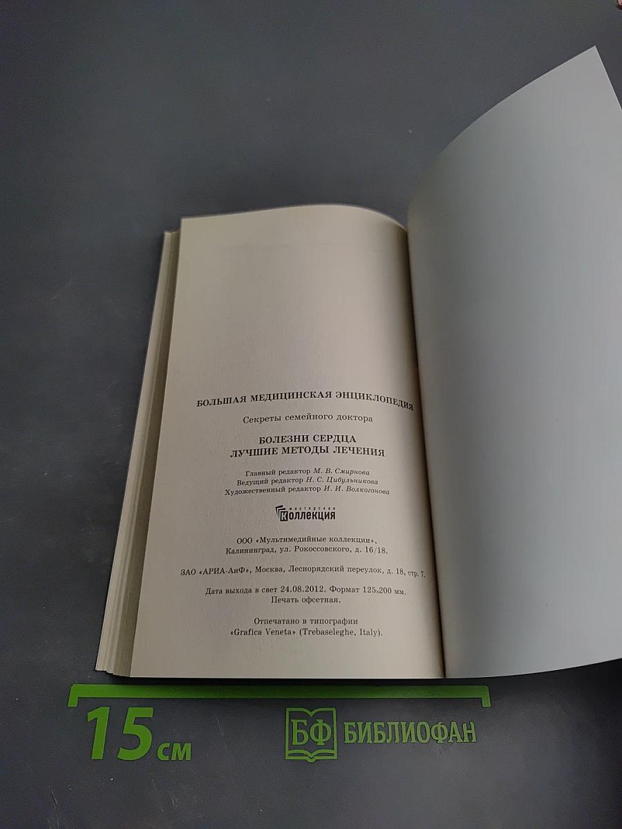 Болезни сердца. Лучшие методы лечения