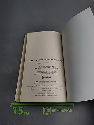 Болезни сердца. Лучшие методы лечения