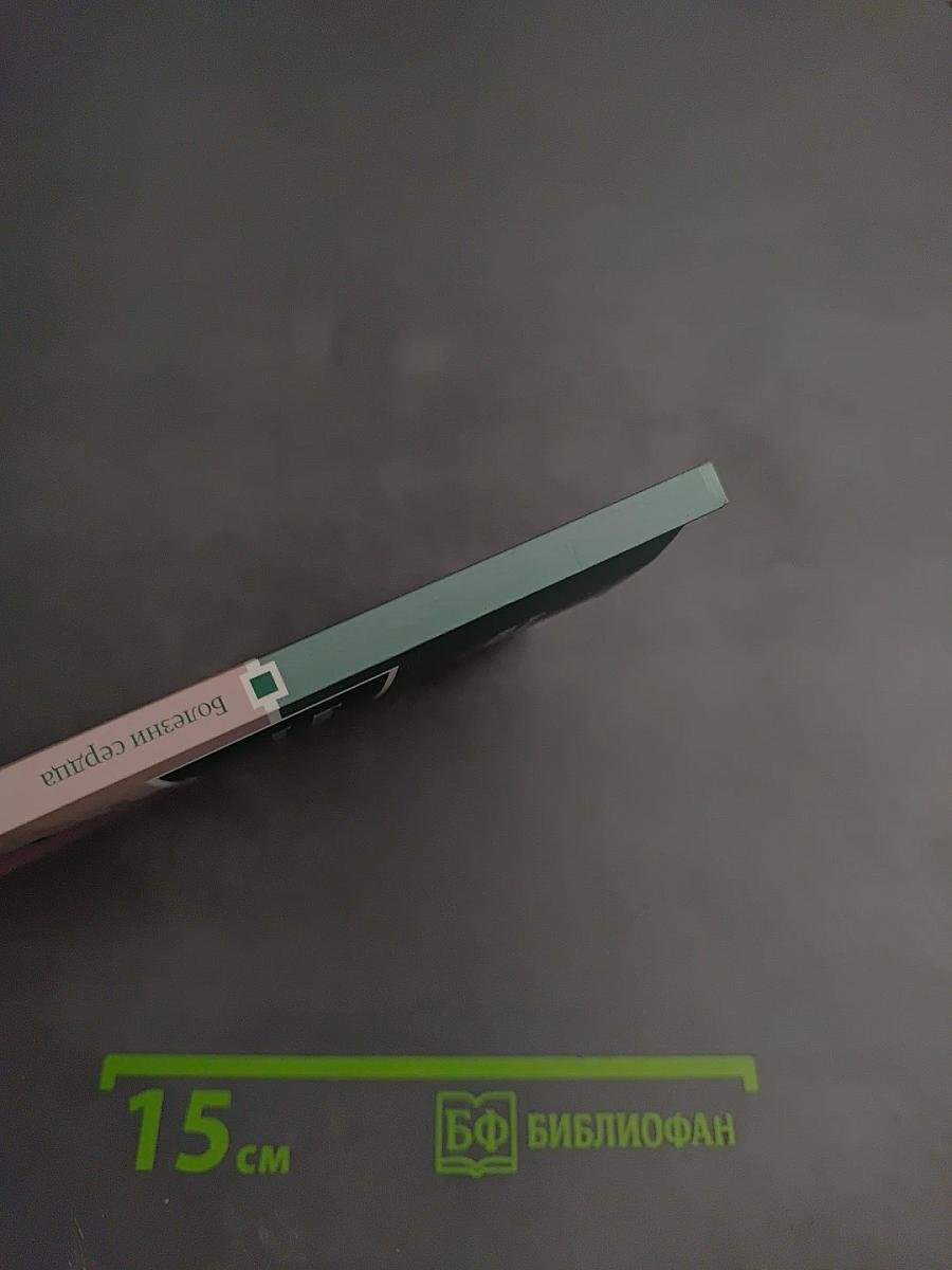 Болезни сердца. Лучшие методы лечения