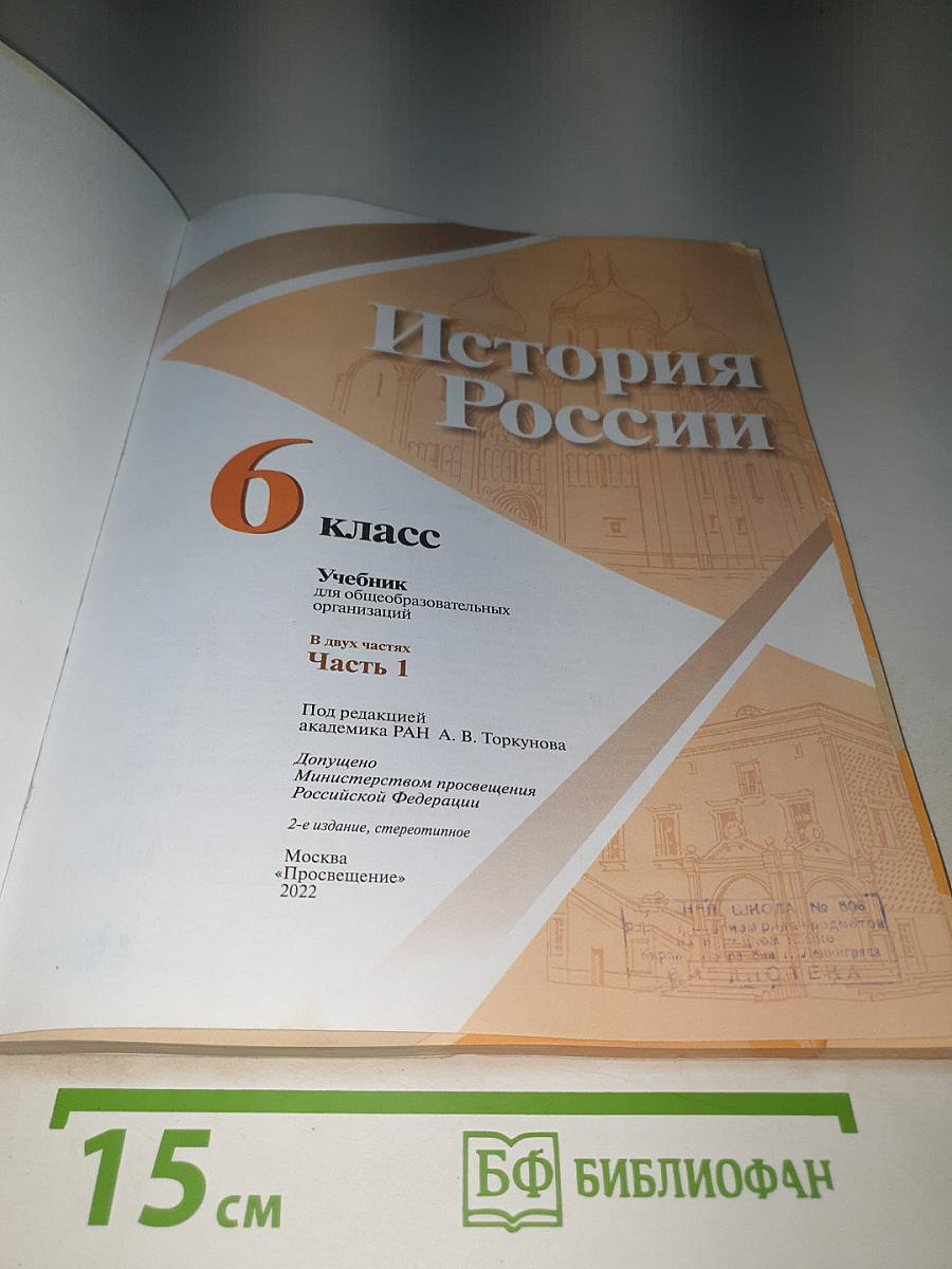 История России. 6 класс. Часть 1
