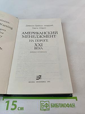 Американский менеджмент на пороге XXI века