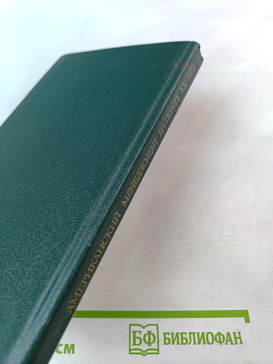 Американский менеджмент на пороге XXI века