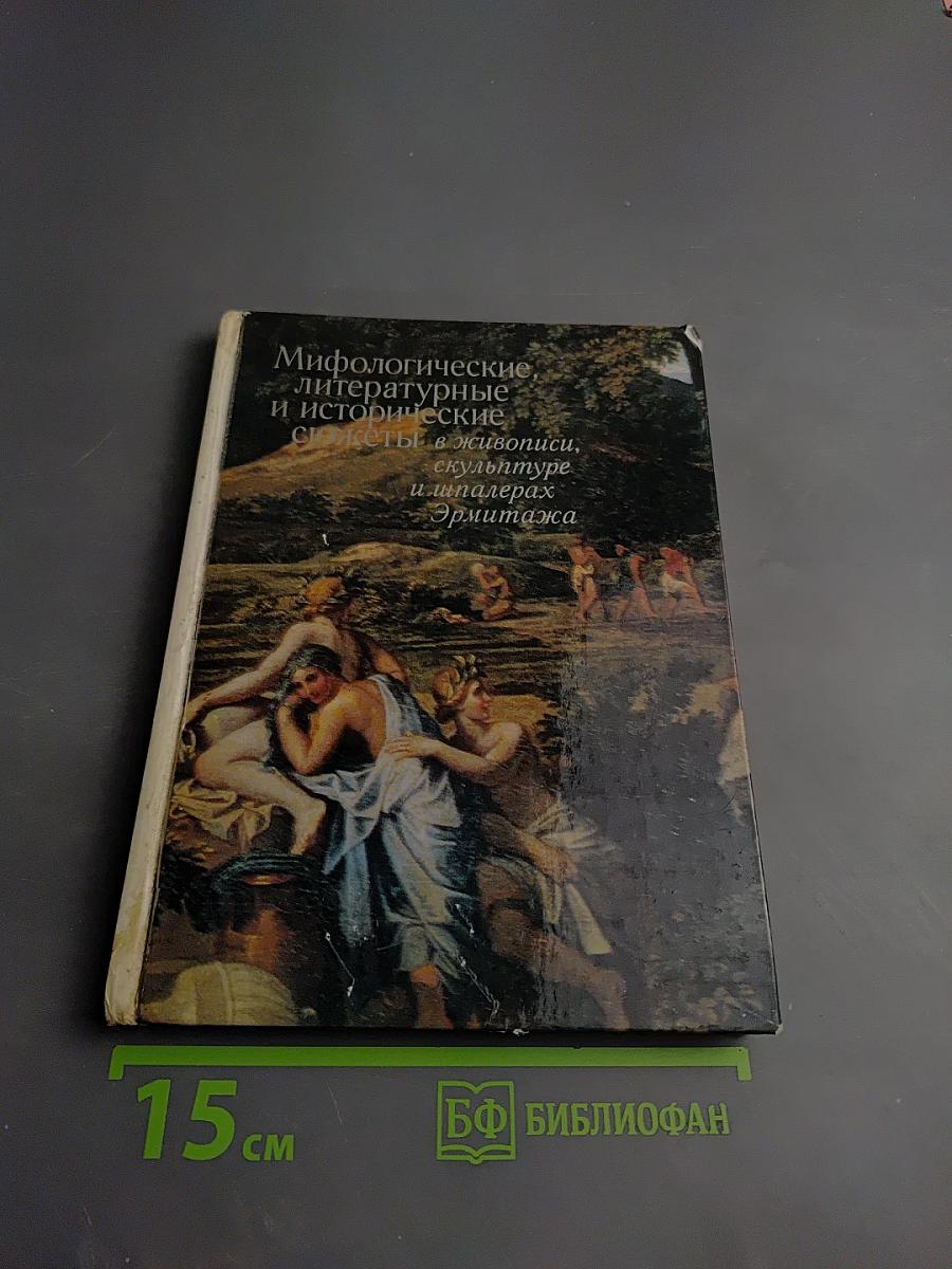 Мифологические, литературные и исторические сюжеты в живописи, скульптуре и шпалерах Эрмитажа