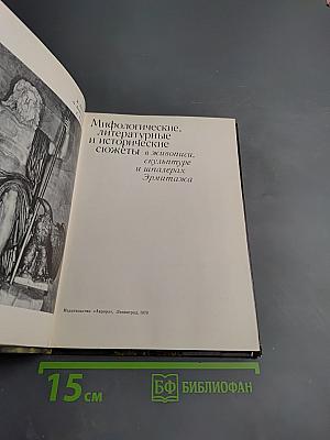 Мифологические, литературные и исторические сюжеты в живописи, скульптуре и шпалерах Эрмитажа