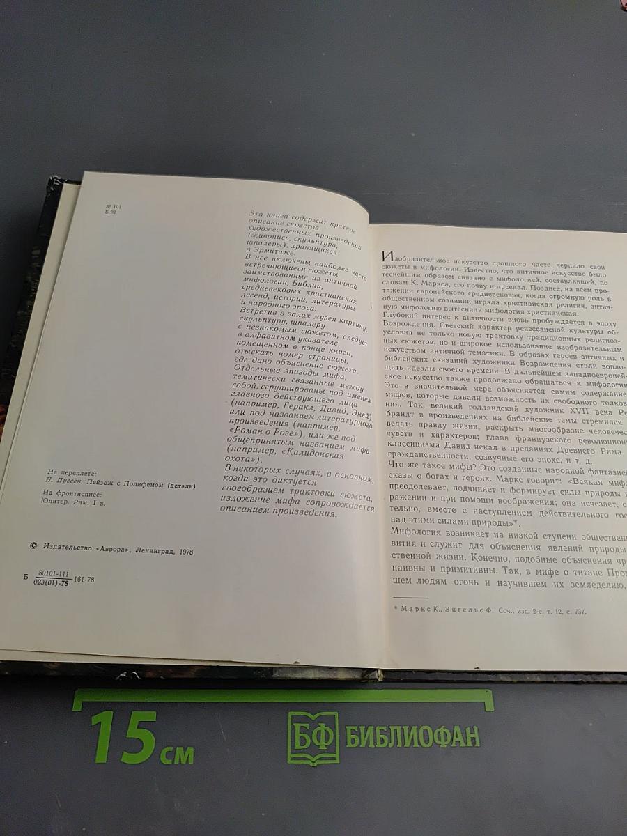Мифологические, литературные и исторические сюжеты в живописи, скульптуре и шпалерах Эрмитажа