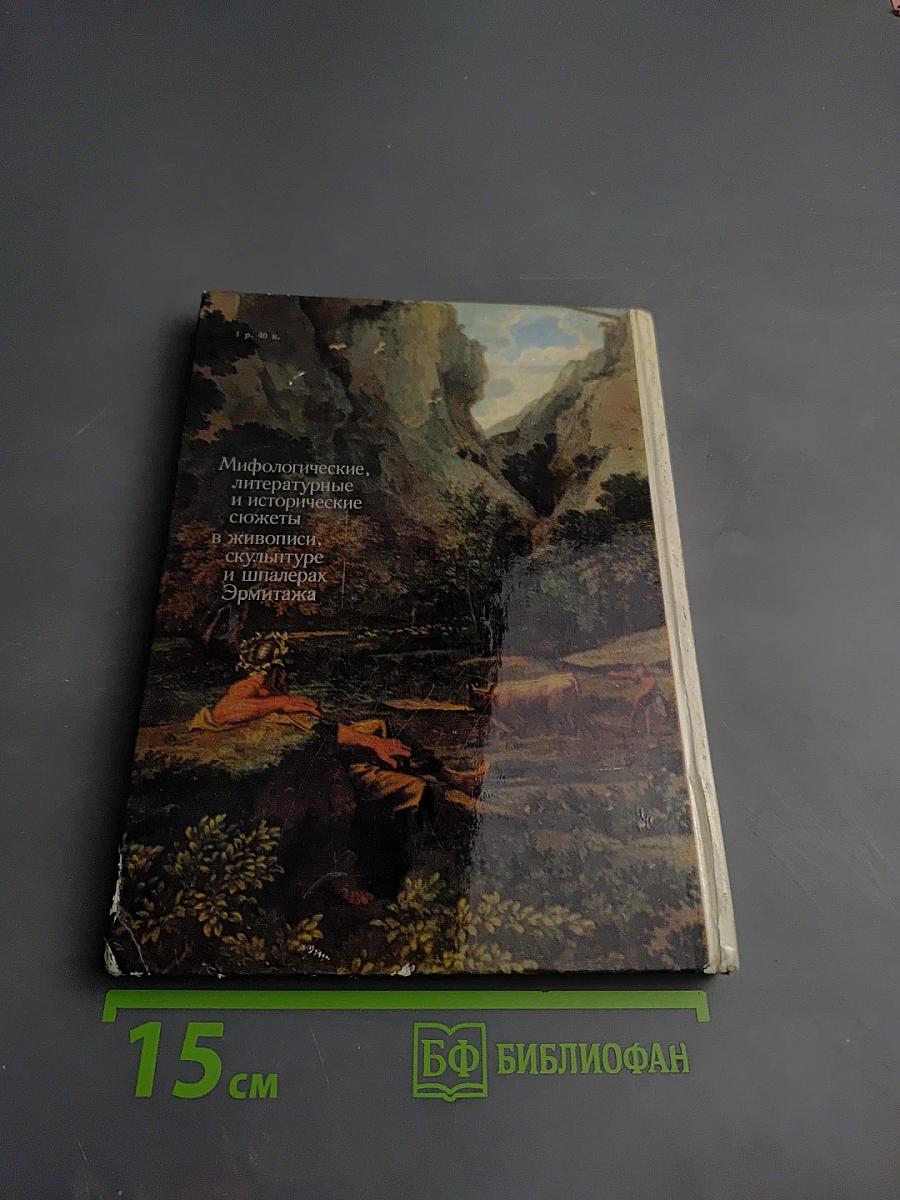 Мифологические, литературные и исторические сюжеты в живописи, скульптуре и шпалерах Эрмитажа