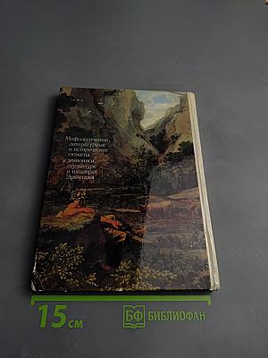 Мифологические, литературные и исторические сюжеты в живописи, скульптуре и шпалерах Эрмитажа