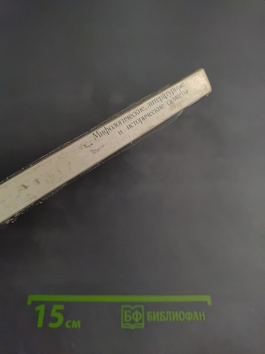 Мифологические, литературные и исторические сюжеты в живописи, скульптуре и шпалерах Эрмитажа