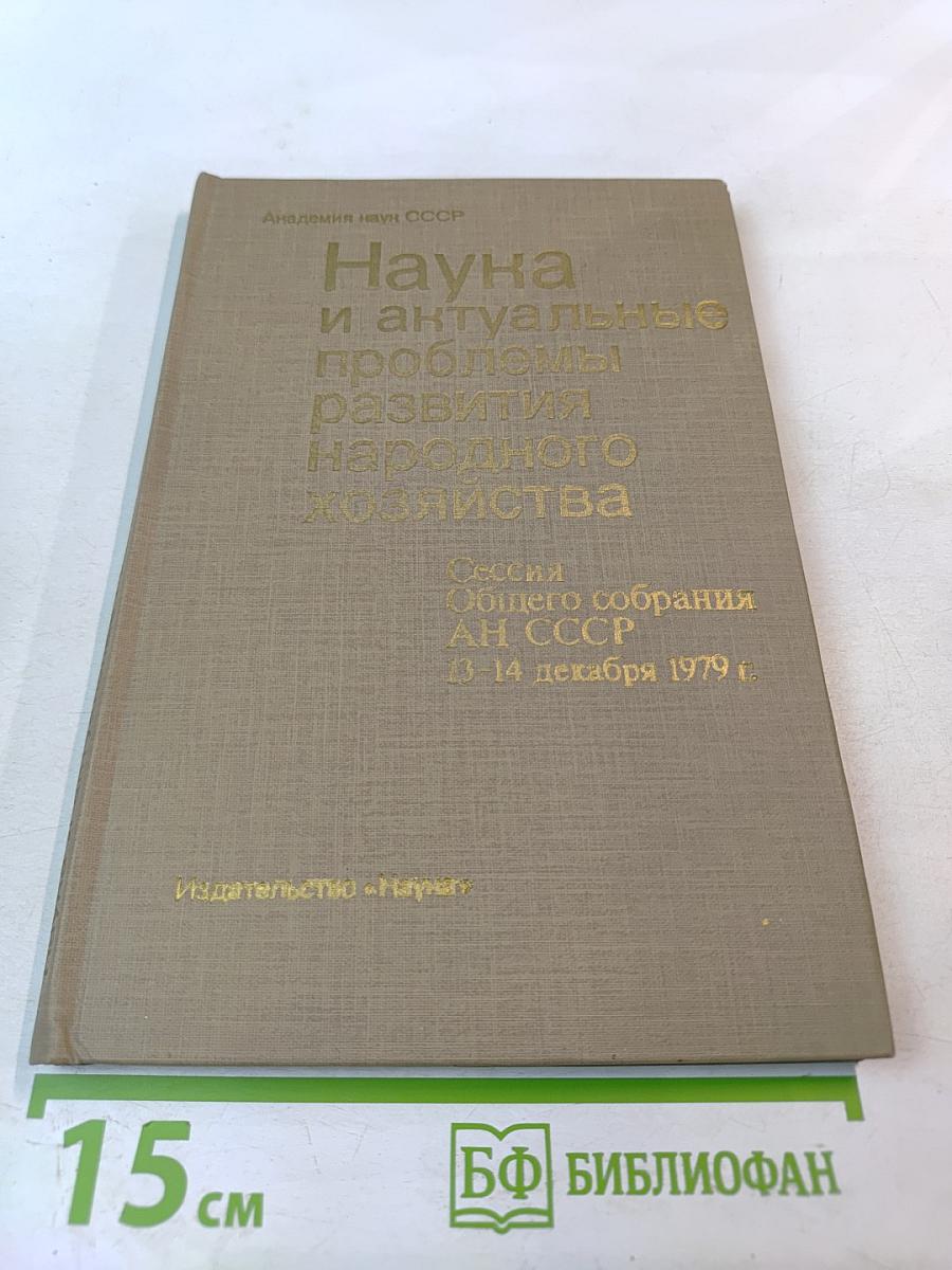 Наука и актуальные проблемы развития народного хозяйства