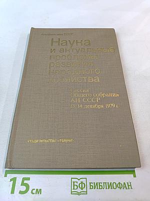 Наука и актуальные проблемы развития народного хозяйства