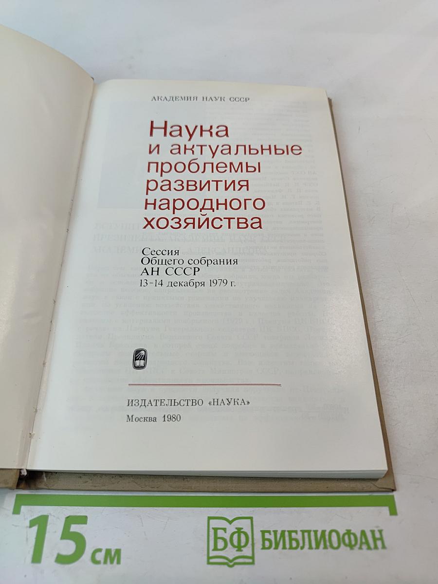 Наука и актуальные проблемы развития народного хозяйства