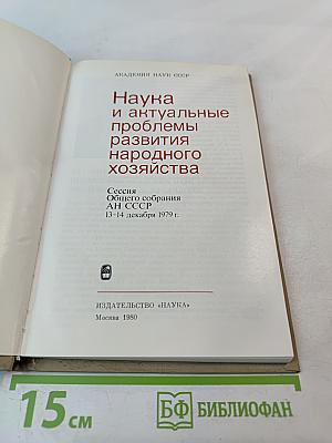 Наука и актуальные проблемы развития народного хозяйства
