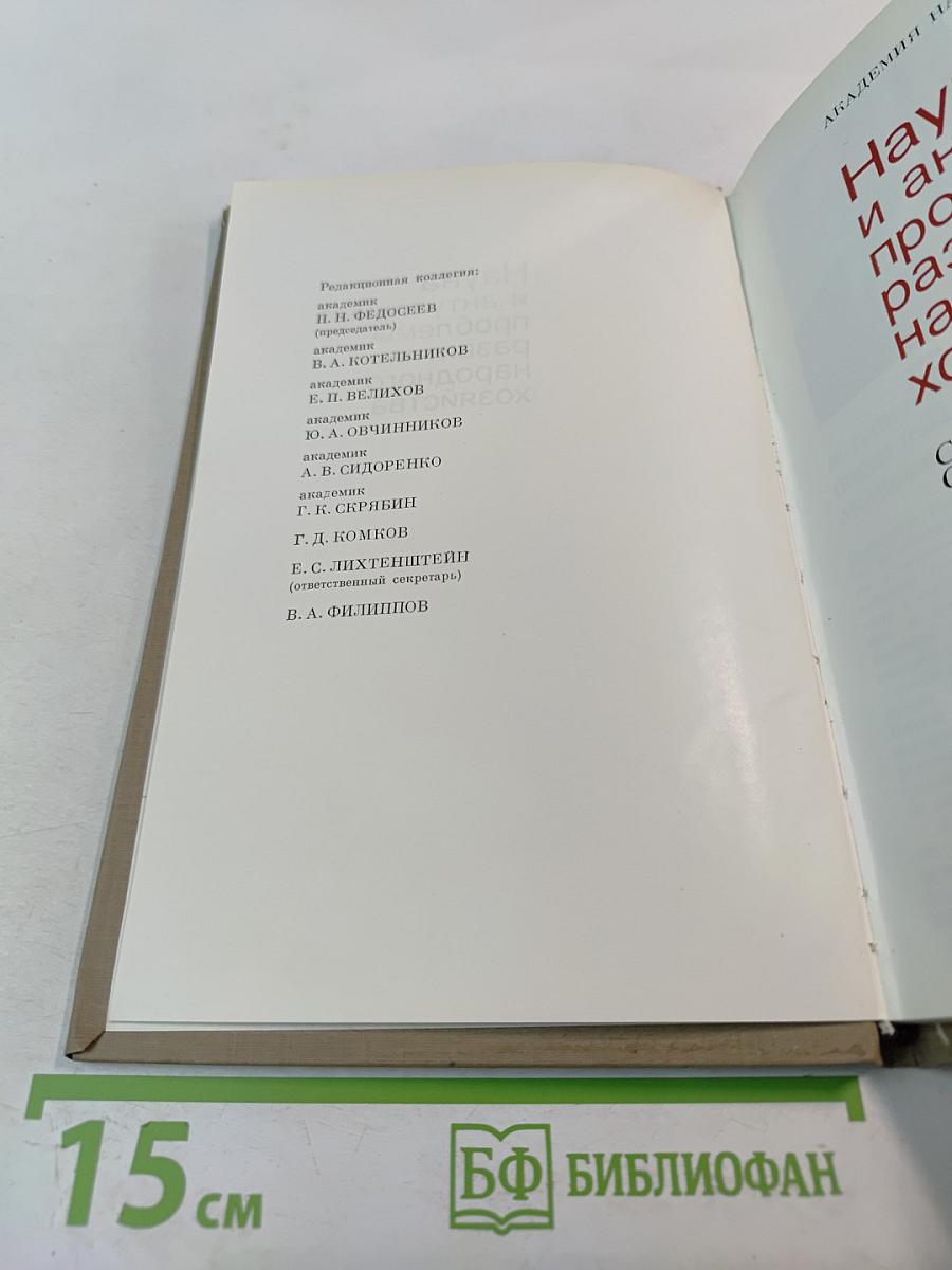 Наука и актуальные проблемы развития народного хозяйства