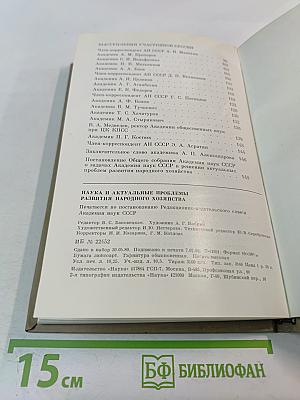Наука и актуальные проблемы развития народного хозяйства