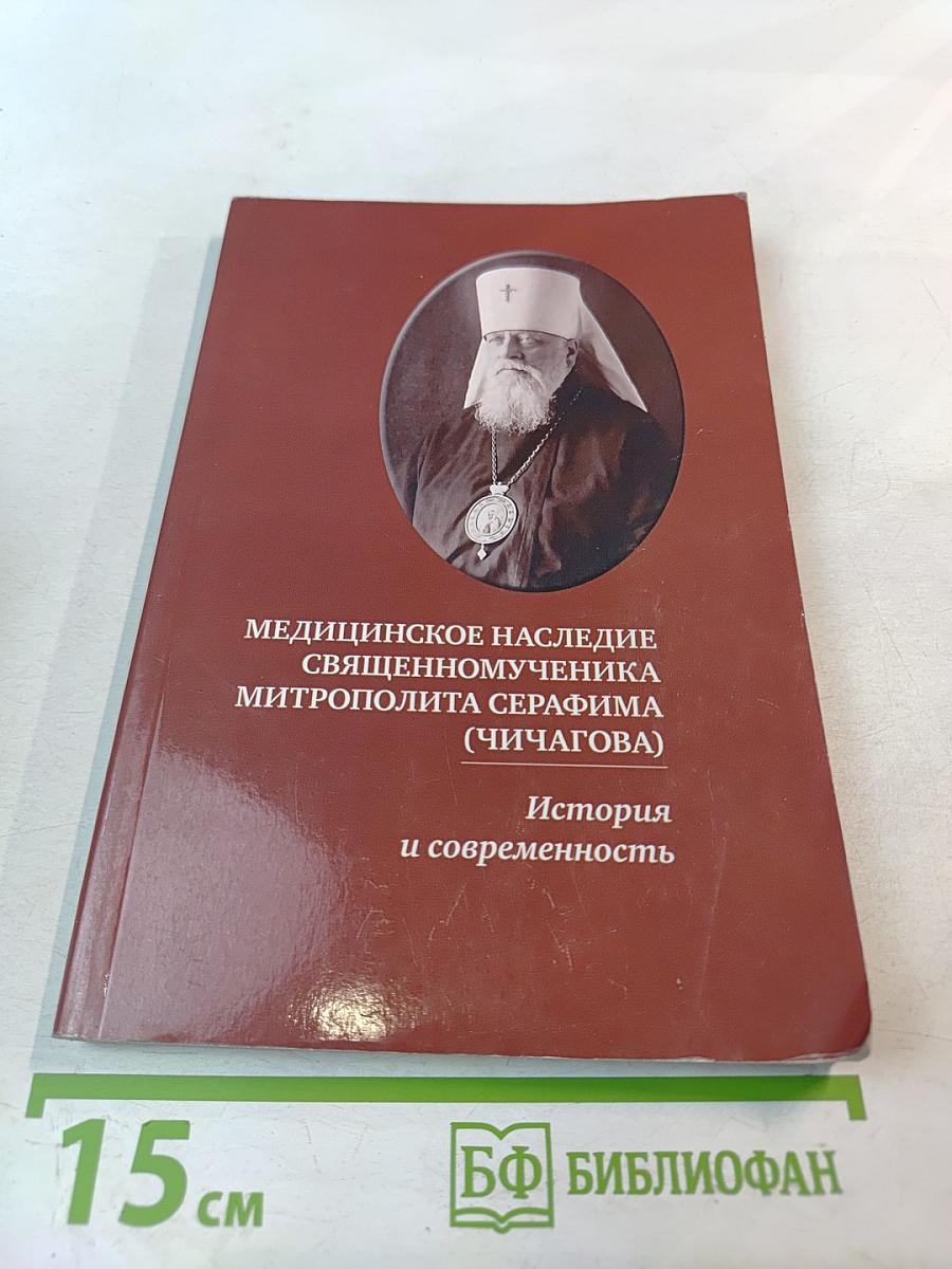 Медицинское наследие священномученика митрополита Серафима (Чичагова). История и современность