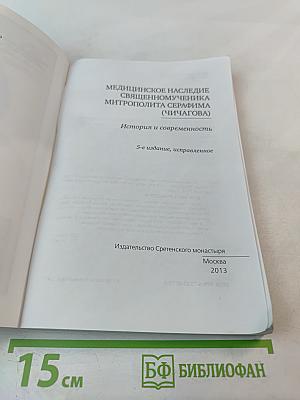 Медицинское наследие священномученика митрополита Серафима (Чичагова). История и современность