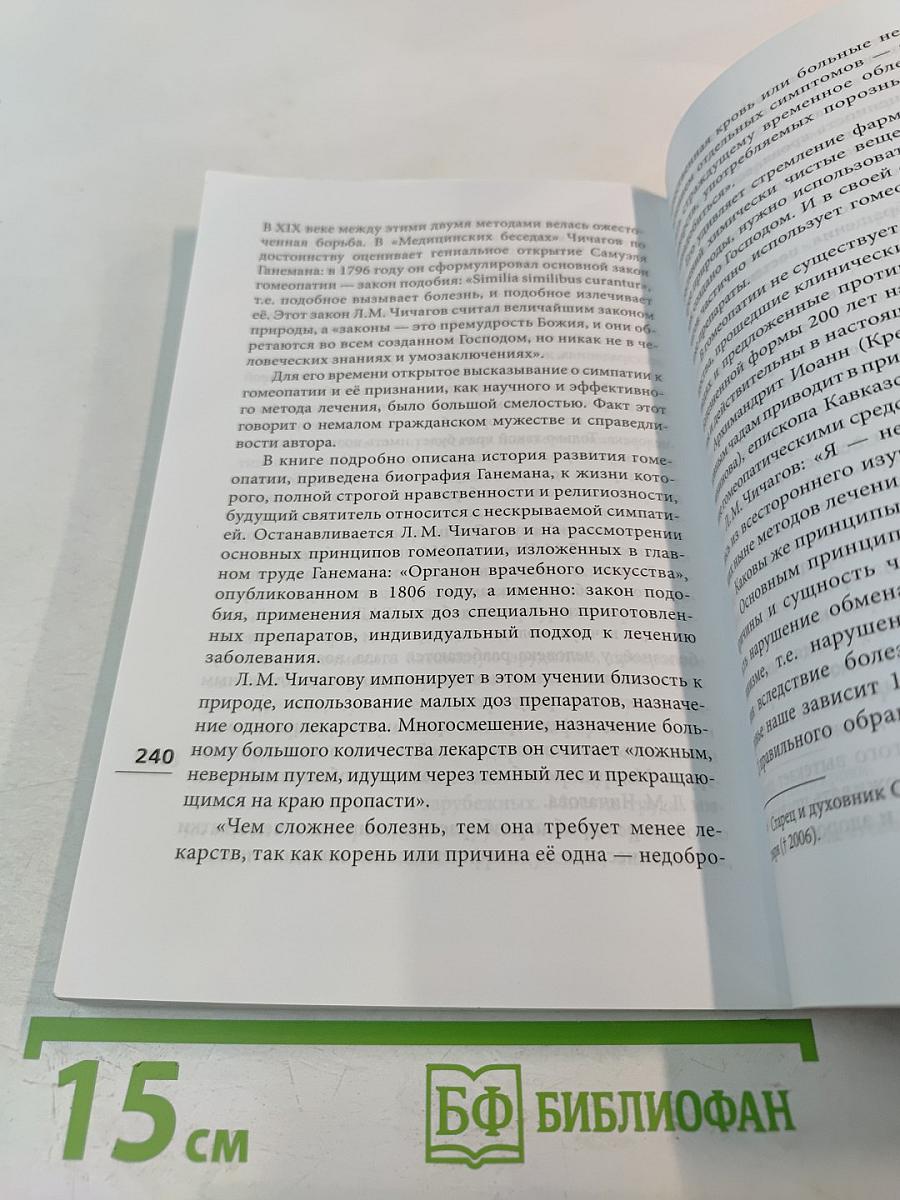Медицинское наследие священномученика митрополита Серафима (Чичагова). История и современность