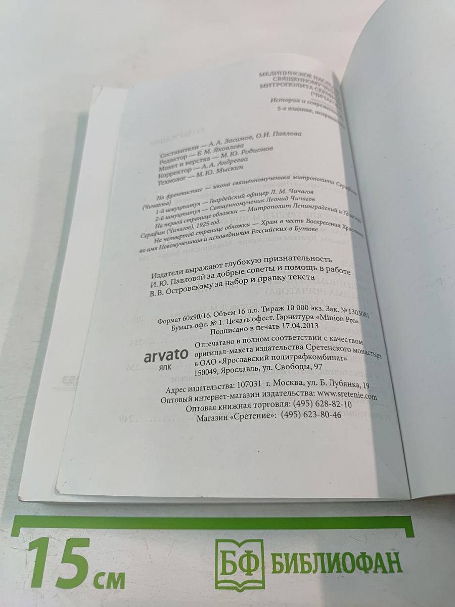 Медицинское наследие священномученика митрополита Серафима (Чичагова). История и современность