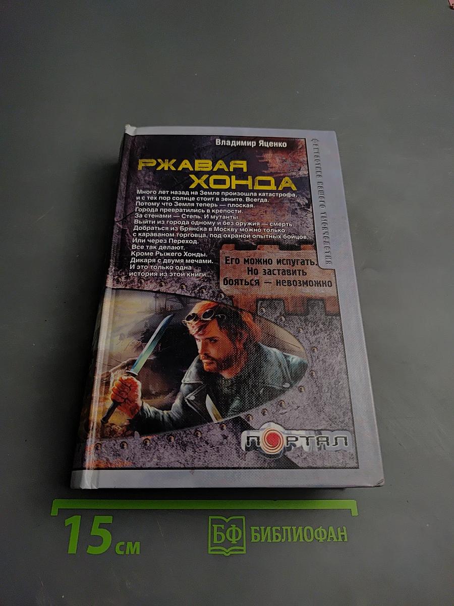 Ржавая Хонда