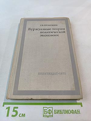 Буржуазные теории политической экономии