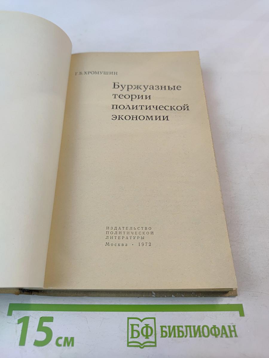 Буржуазные теории политической экономии