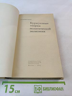 Буржуазные теории политической экономии