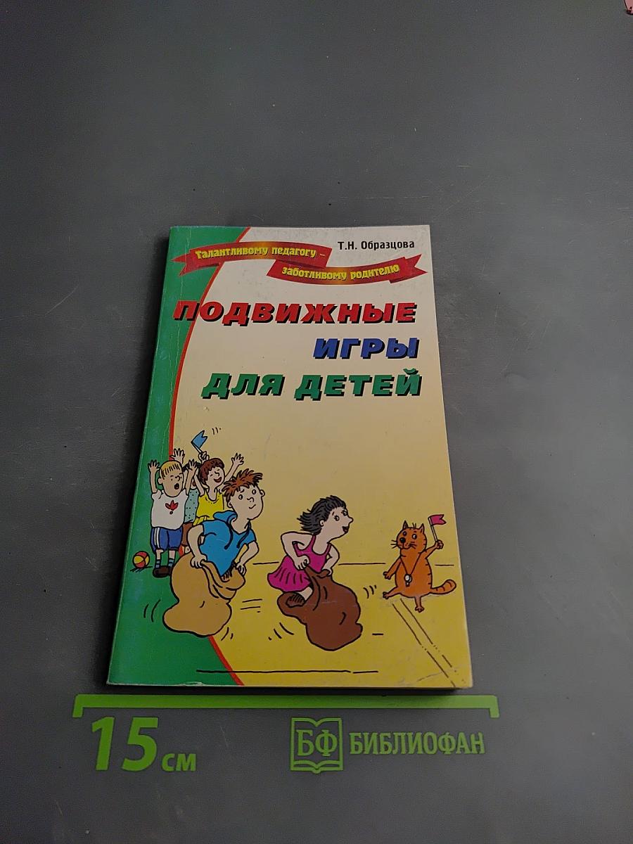 Подвижные игры для детей