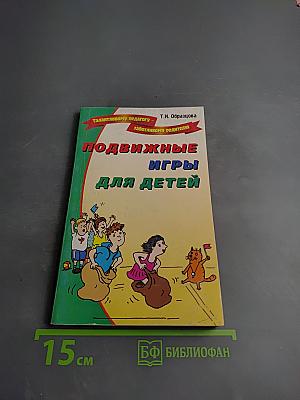 Подвижные игры для детей