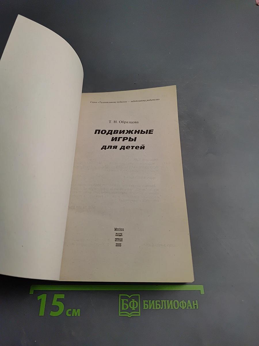 Подвижные игры для детей
