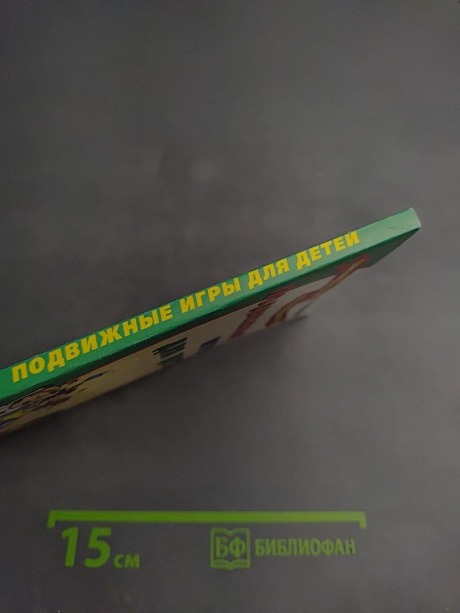 Подвижные игры для детей