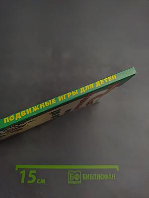 Подвижные игры для детей