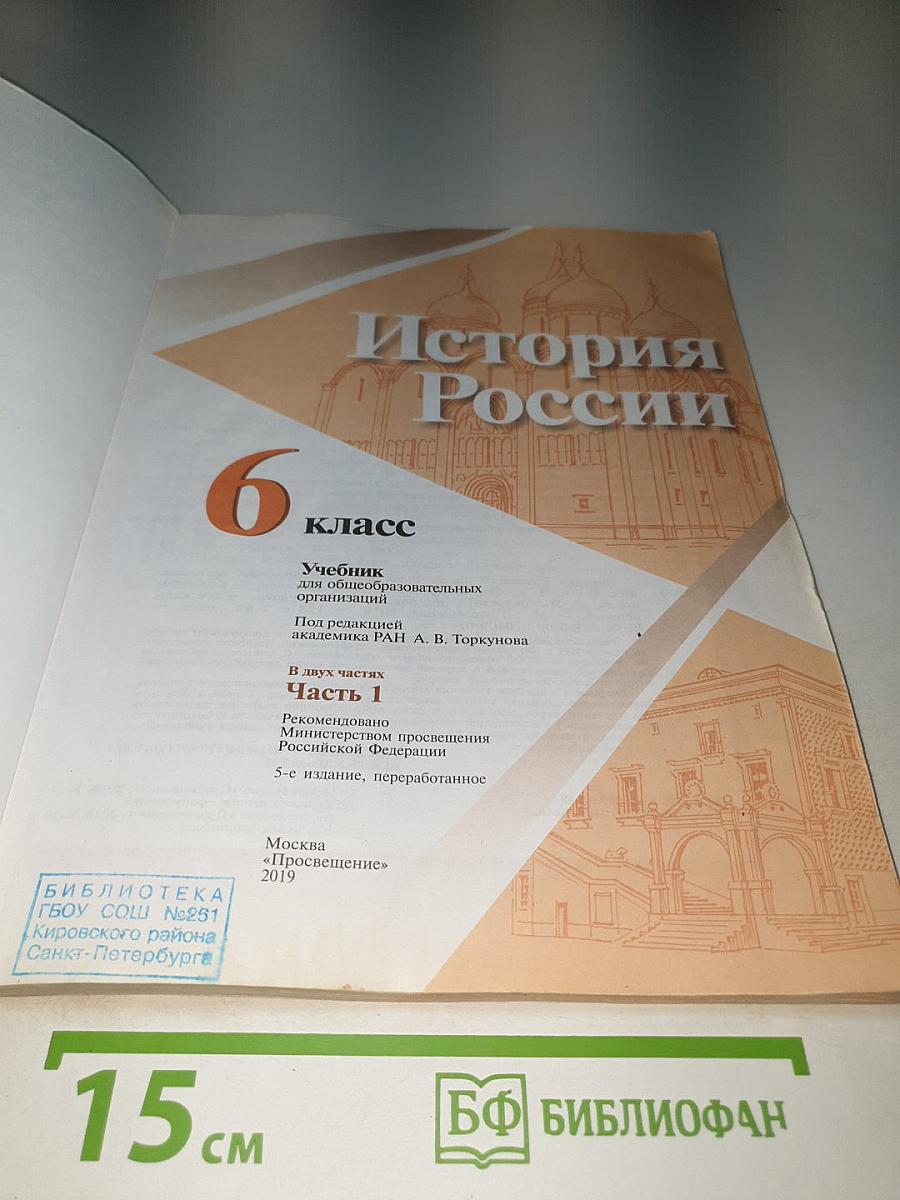 История России 6 класс Часть 1