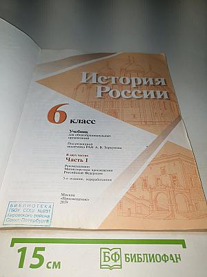 История России 6 класс Часть 1