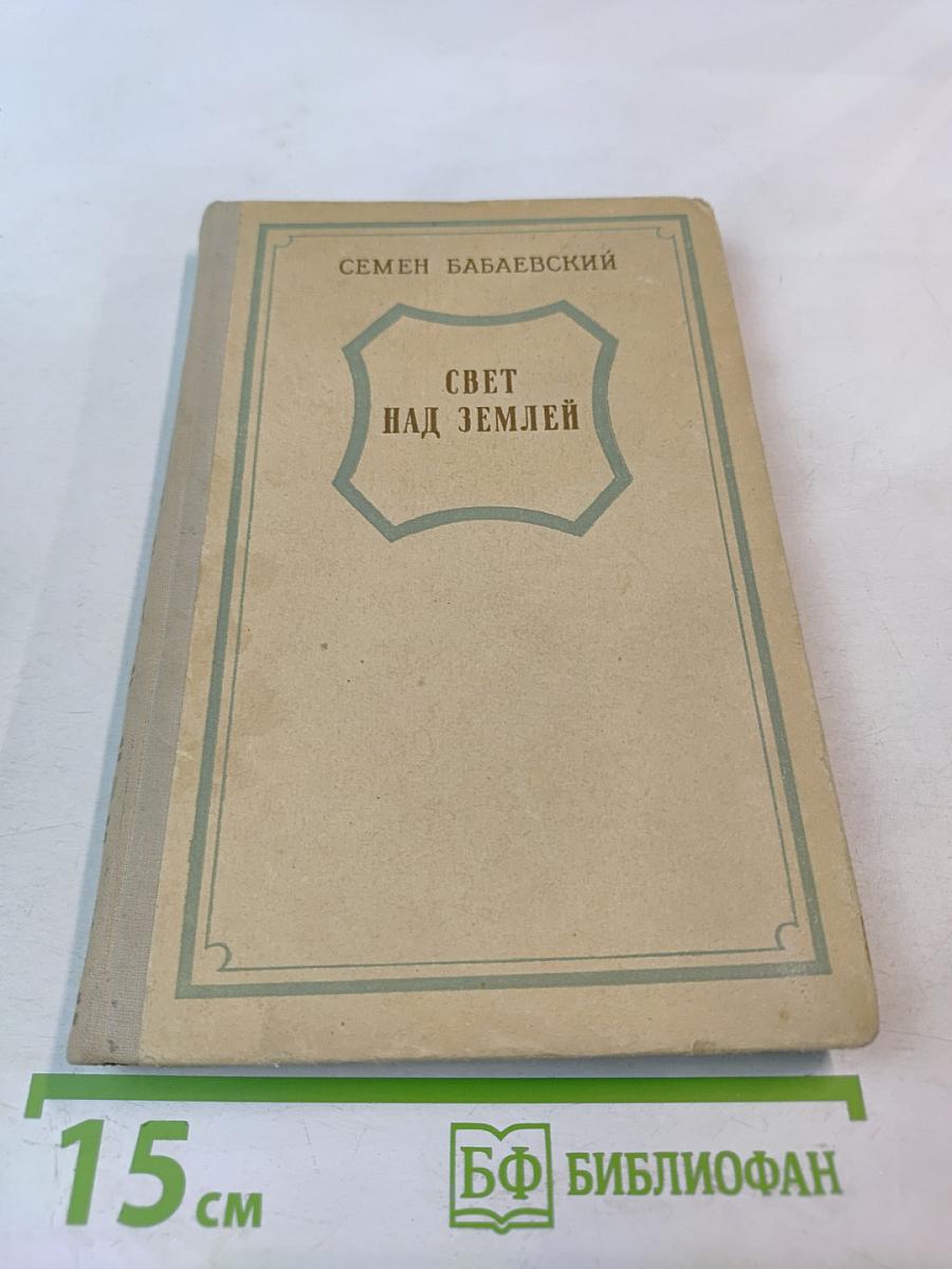 Свет над Землей. Книга первая