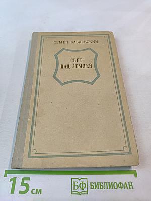 Свет над Землей. Книга первая