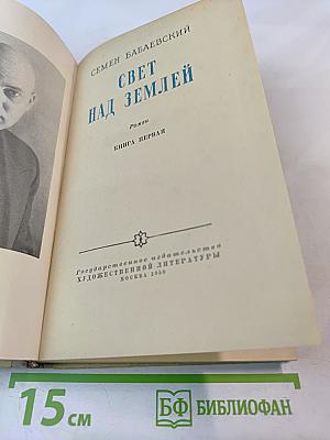 Свет над Землей. Книга первая