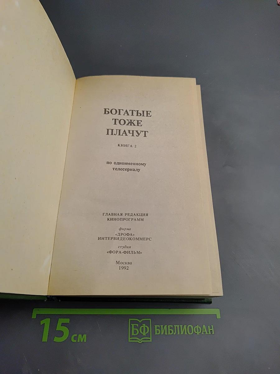 Богатые тоже плачут Книга 2